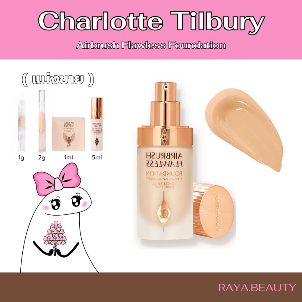 ♡ พรี 10 วัน Charlotte Tilbury Airbrush Flawless Foundation (แบ่งขาย 1g 2g 1ml 5ml)