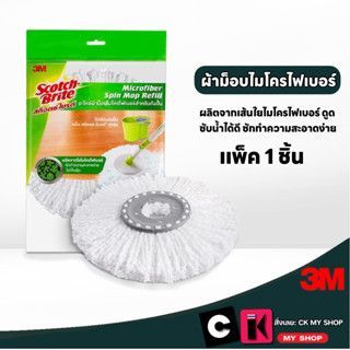 3M สก๊อตซ์-ไบรต์ อะไหล่ผ้าม็อบไมโครไฟเบอร์ แพ็ค 1 ชิ้น Spin …