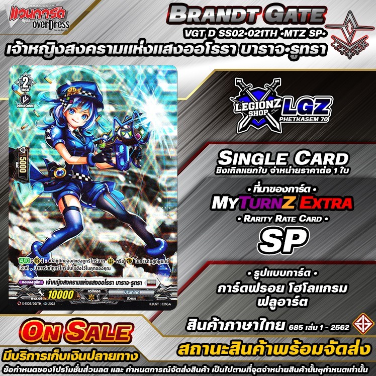 🚛พส🔸D•Fight⚪️DSS02•021TH•MTZ SP•เจ้าหญิงสงครามแห่งแสงออโรรา บาราจ•รูทรา🔸ชิงเกิล ราคาจำหน่ายต่อ 1 ใบ