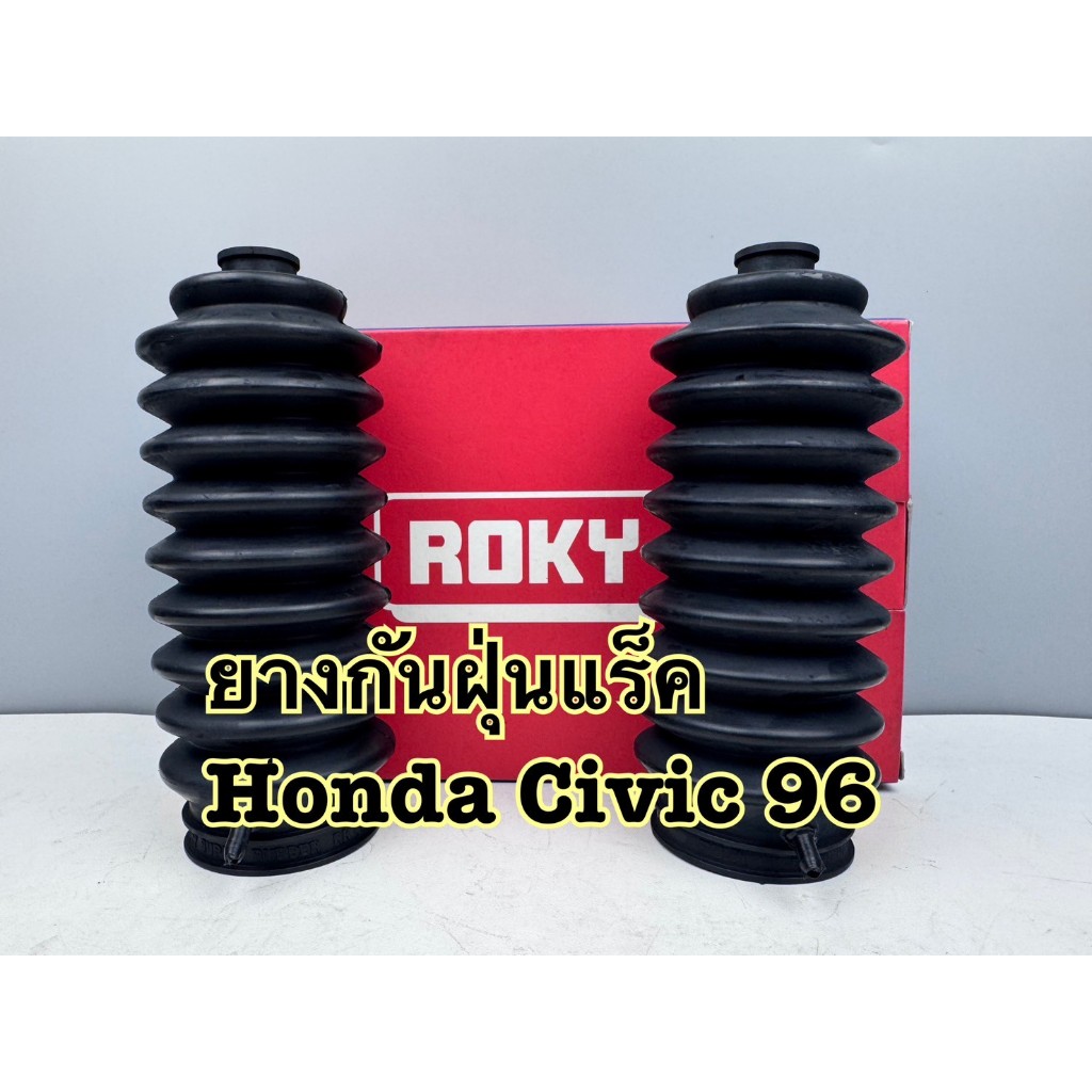 ยางกันฝุ่นแร็ค ROKY HONDA CIVIC ตาโต EK ปี1996 รหัส 53534SR3N62 (ราคาต่อคู่)