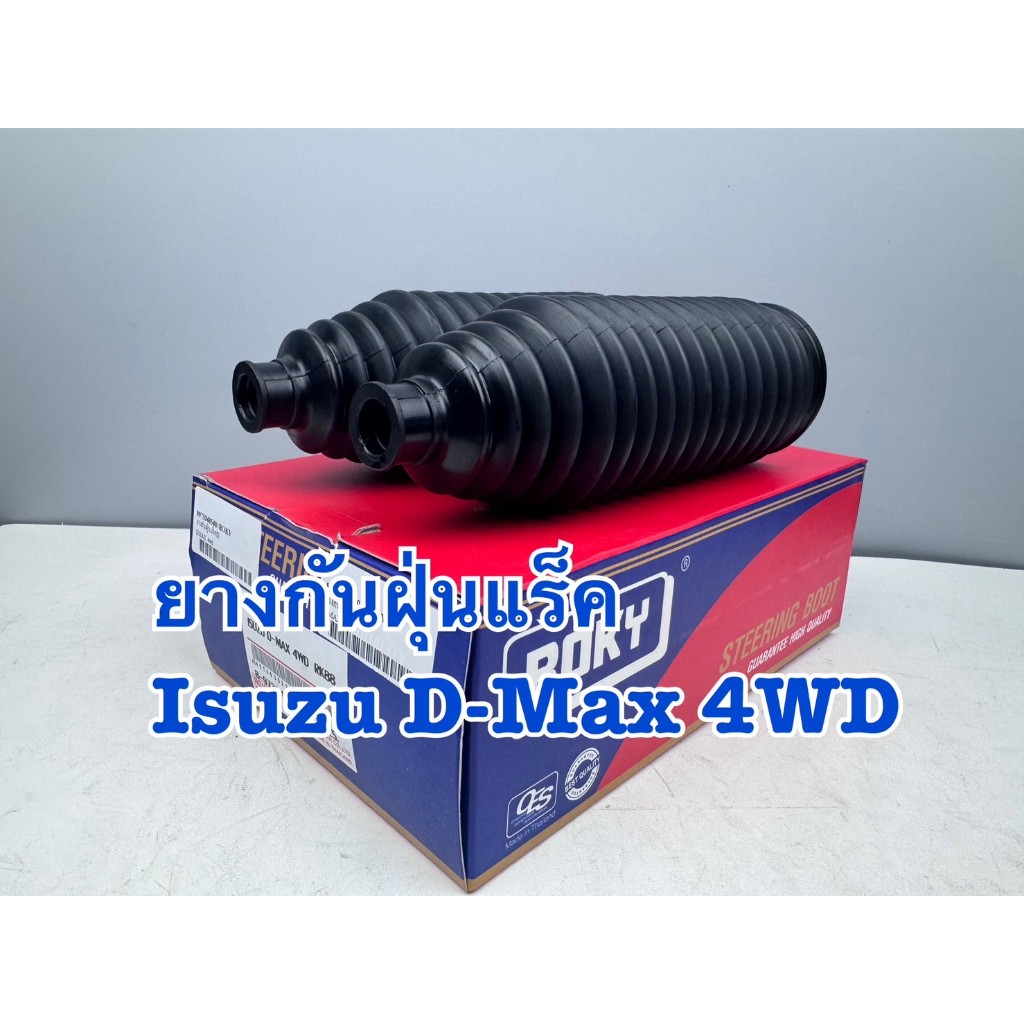 ยางกันฝุ่นแร็ค ROKY ISUZU D-MAX 4WD, 2WD Hi-lander ตัวยกสูง, Mu7 รหัส RK88 (ราคาต่อคู่)