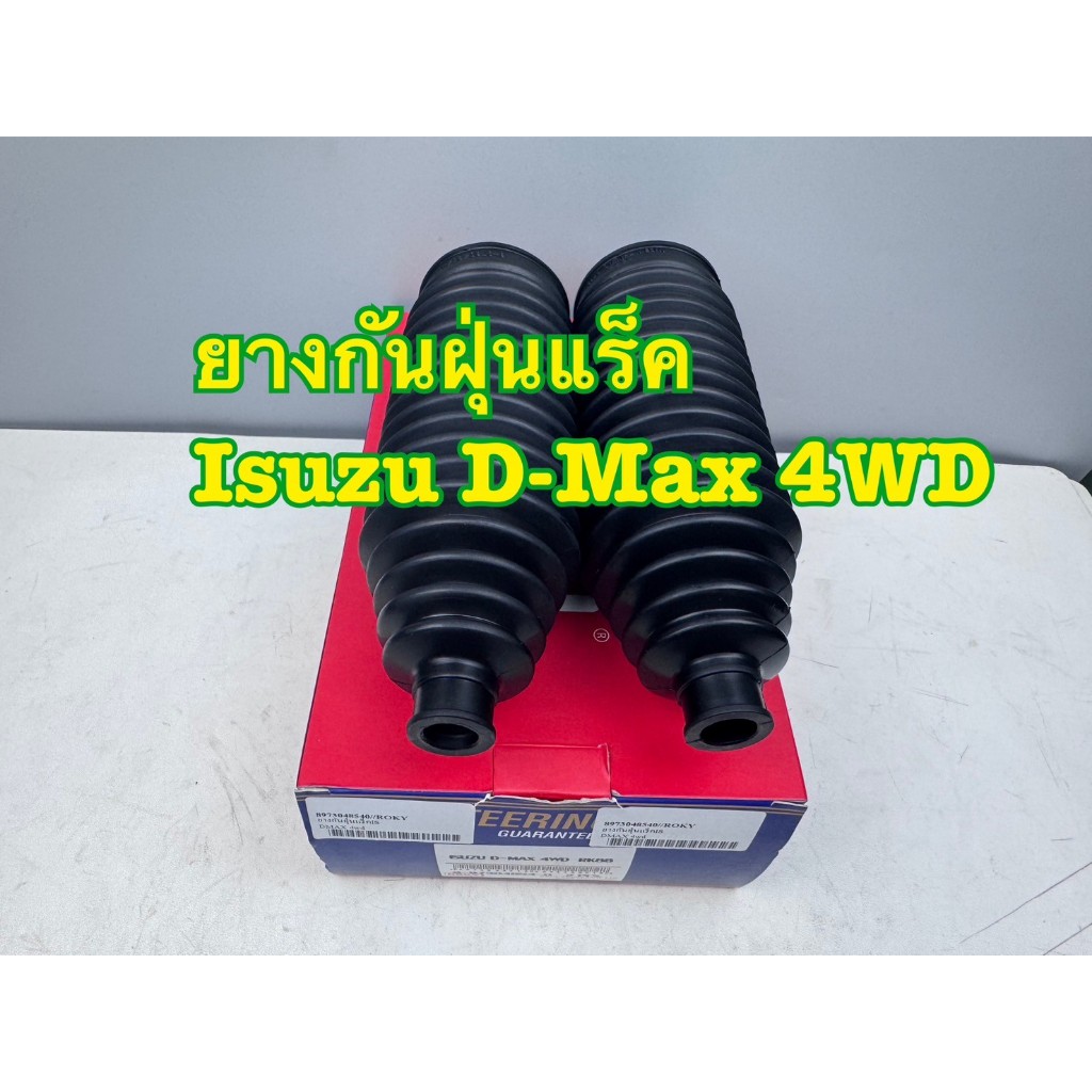 ยางกันฝุ่นแร็ค ROKY ISUZU D-MAX 4WD, 2WD Hi-lander ตัวยกสูง, Mu7 รหัส RK88 (ราคาต่อคู่)