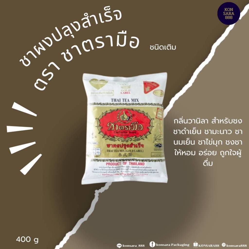 ชาผงห่อสีทอง ตรามือ กระป๋อง 400กรัม 841114