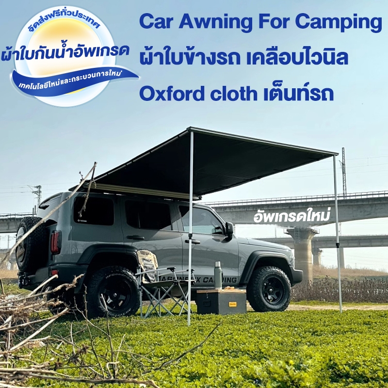 Car Awning กันสาดข้างรถยนต์แคมป์ปิ้ง ออนิ่ง กันสาดติดข้างรถ ออนิ่งแคมปิ้ง กลางแจ้ง บังแดด กันยูวี (อ