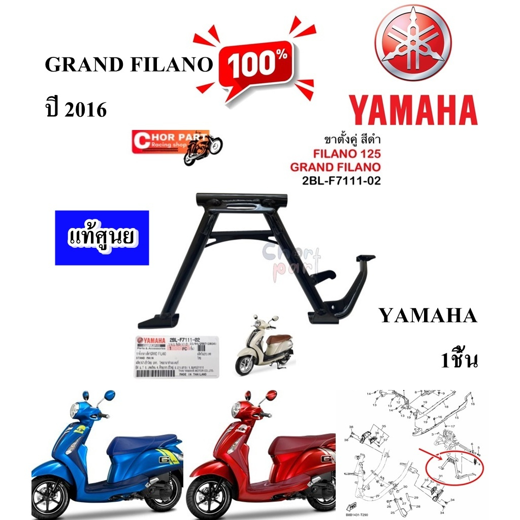 ขาตั้งคู่ สีดำ แท้ GRAND FILANO ปี2015 2BL-F7111-00 YAMAHA 1 ชิ้น ขาตั้งกลาง