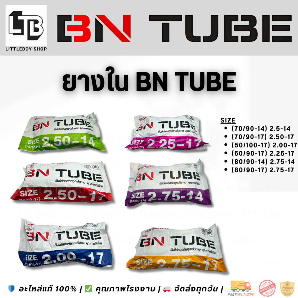 ยางใน BN TUBE | Inner Tube by BN สำหรับล้อมอเตอร์ไซค์