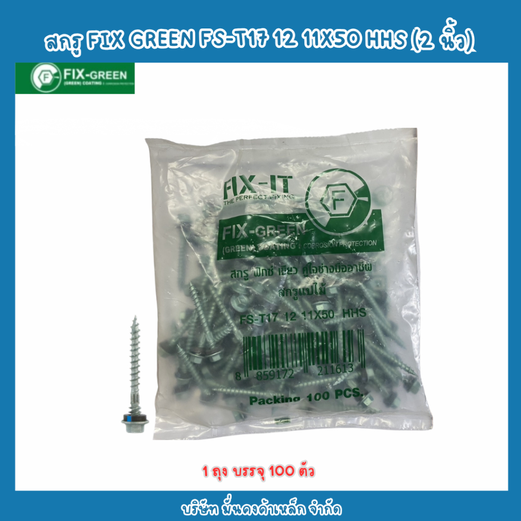 สกรูเมทัลชีท Fix Green FS -T17 12 11×50 HHS (2 นิ้ว) แปไม้