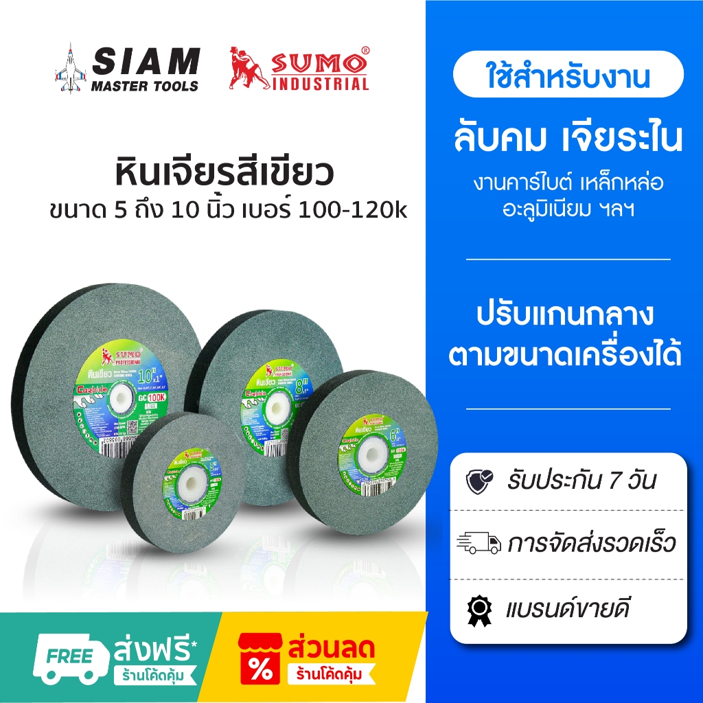 SUMO หินเจียรสีเขียว  5 นิ้ว ถึง 10 นิ้ว เบอร์ 100k-120k ปรับแกนได้ ใช้กับงานแข็งพิเศษ หินเจียรเขียว