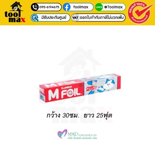 อลูมิเนียมฟอยล์ เอ็ม ฟอยล์ ยี่ห้อ M Foil ขนาด 30 ซม. x ยาว 25 ฟุต. และ หน้ากว้าง 45 ซม.x ยาว 37.5 ฟุต.