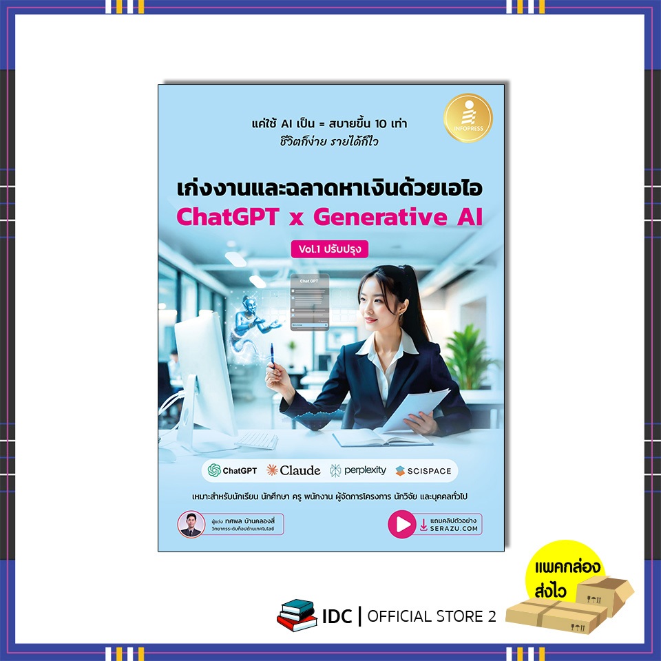 หนังสือ เก่งงานและฉลาดหาเงินด้วยเอไอ ChatGPT x Generative AI Vol.1 ปรับปรุง 76446