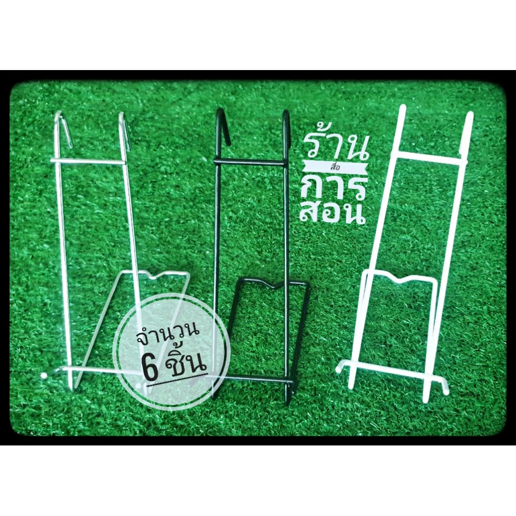 ขาตั้งแฟ้ม ครึ่งโหล6ชิ้น เหล็กสี ขาว ดำ เงิน ตั้งแฟ้ม วางสื่อการสอน