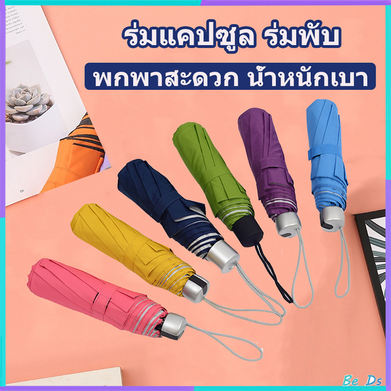 (พร้อมส่ง) ร่มแคปซูล ร่มพับ กันฝนกันแดดกันUV Umbrella ร่มกันแดด UVร่มพับ พกพาสะดวก น้ำหนักเบา ร่มกันแดด ร่มกันฝน