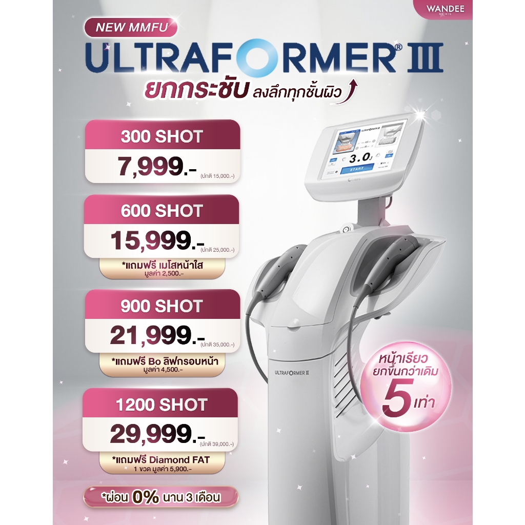 โปรแกรม Ultraformer lll ยกกระชับผิว