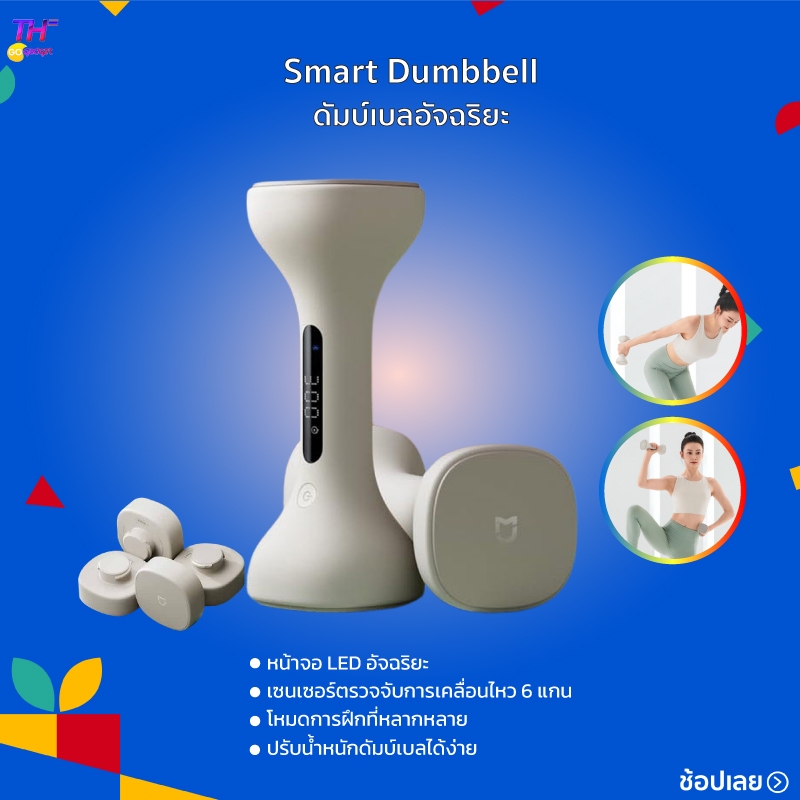 Mijia Smart Dumbbell ดัมบ์เบลอัจฉริยะ หน้าจอ LED อัจฉริยะ เชื่อมต่อกับแอป Mi Home โหมดการฝึกที่หลากหลาย
