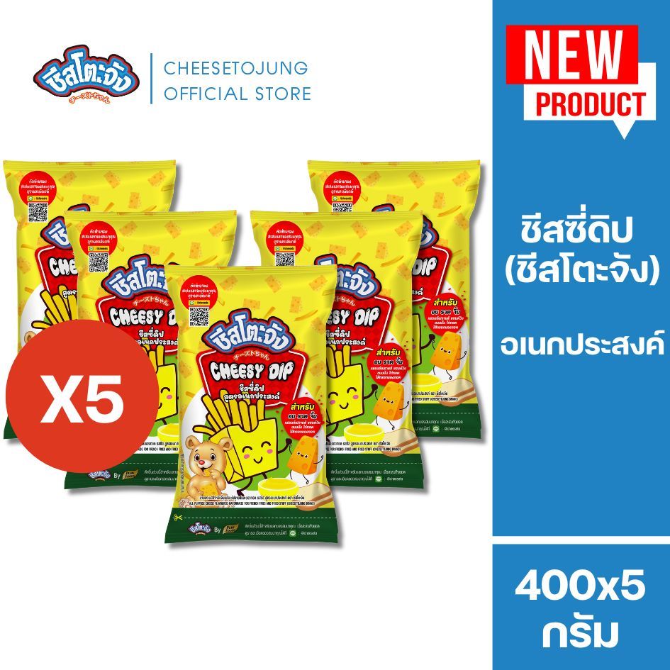 ชีสโตะจัง : [แพ็ค 5 ถุง] ชีสโตะจัง ชีสดิป ชีสซี่ดิป อเนกประสงค์ 400 กรัม จิ้มเฟรนช์ฟรายส์ ชีสซอส