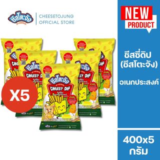 ชีสโตะจัง : [แพ็ค 5 ถุง] ชีสโตะจัง ชีสดิป ชีสซี่ดิป อเนกประส…