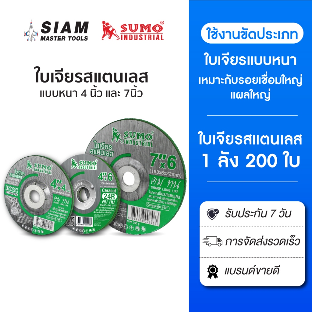 (1 ลัง) ใบเจียรสแตนเลส,ใบเจียรแบบหนา 4 นิ้ว กับ 7 นิ้ว, เจียรสแตนเลส รอยเชื่อมเจียรเทเปอร์ชิ้นงาน