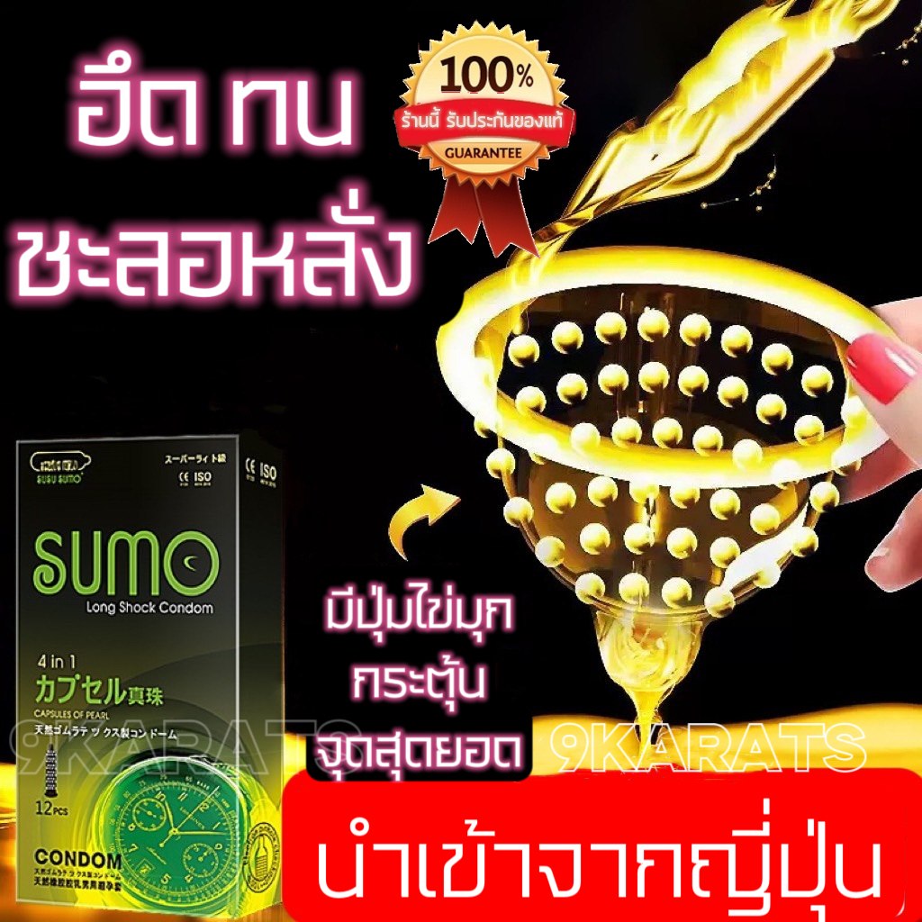 ถุงยางญี่ปุ่น SUMO (1กล่อง/12ชิ้น) ผิวไม่เรียบ ฟรีไซส์ ขนาด49-54มม. SUMO LongShock Condom