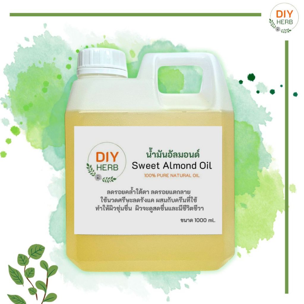 น้ำมันอัลมอนด์ Sweet Almond oil ใช้ได้โดยตรงต่อผิว หรือเป็นส่วนผสมใน ครีม/เซรั่ม/โลชั่น/สบู่/ลิปสติก ขนาด 500 , 1000 ml