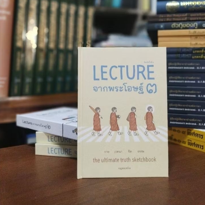 LECTUREจากพระโอษฐ์ ๓ กาย เวทนา จิต ธรรม พิมพ์ครั้งที่ ๙