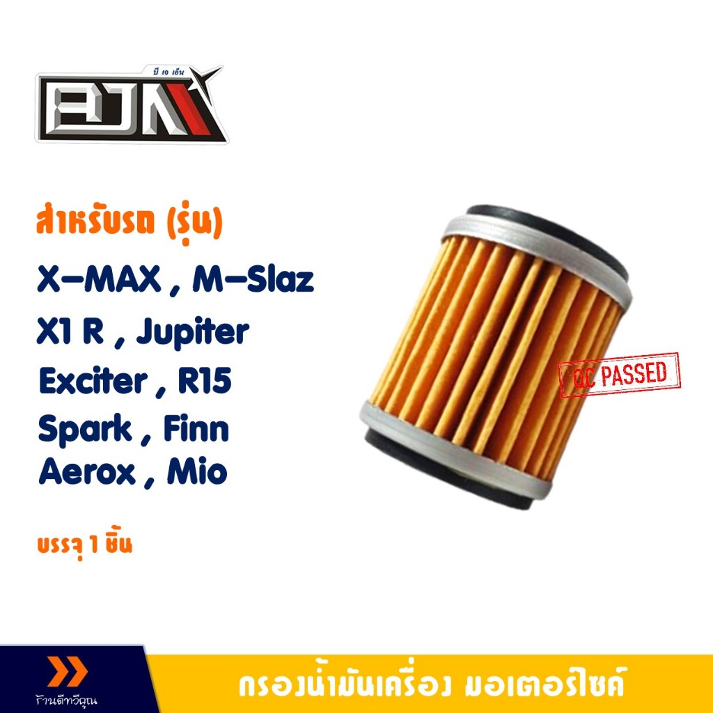 กรองน้ำมันเครื่อง สําหรับ SPARK 135, SPARK 115, NMAX, XMAX , M-SLAZ, R15, EXCITER, MT15