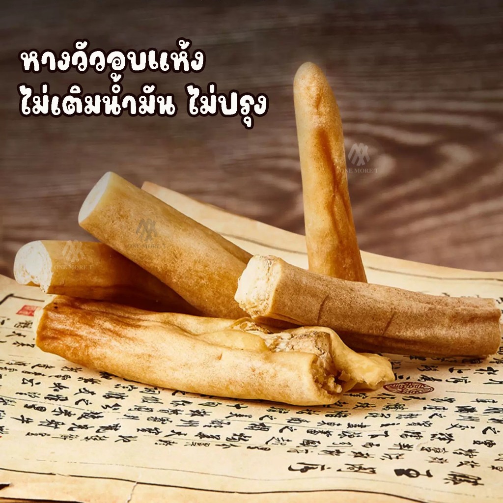 ขนมขัดฟันสัตว์เลี้ยง ขนมหมา แมว หางวัวอบแห้ง ไม่ผสมแป้ง หางวัวแท้ 100% ขนมแทะเล่น