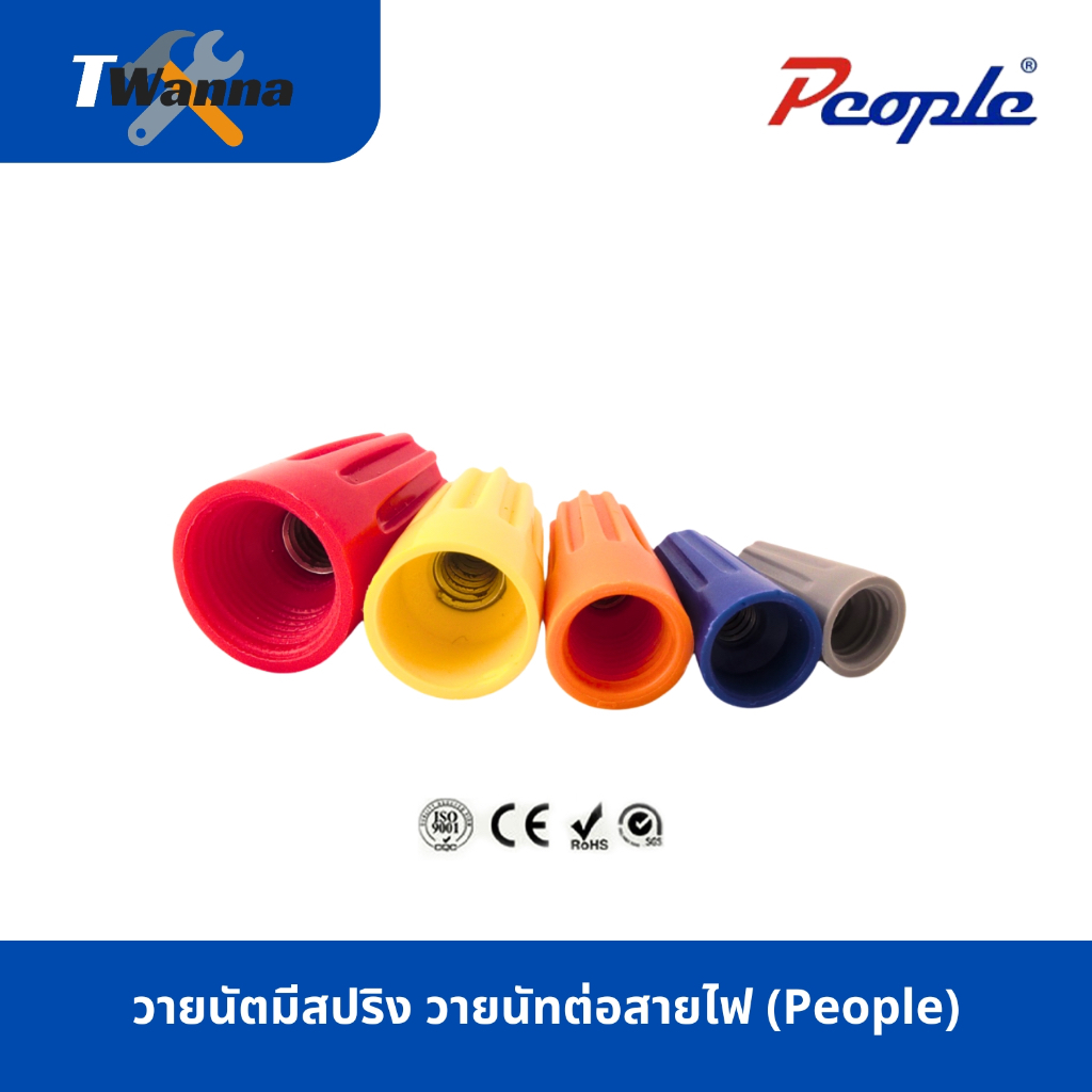 [ราคาต่อ1ตัว] วายนัตแบบมีสปริง วายนัทต่อสายไฟ จับสายไฟ WIRE NUT (PEOPLE)