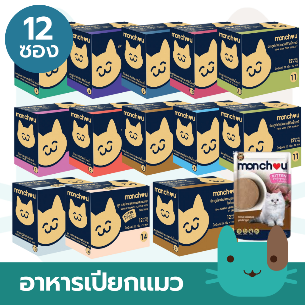Monchou 1กล่อง12ซอง อาหารแมวเปียก มองชู โปรตีนสูง ขนาดซองละ 70g