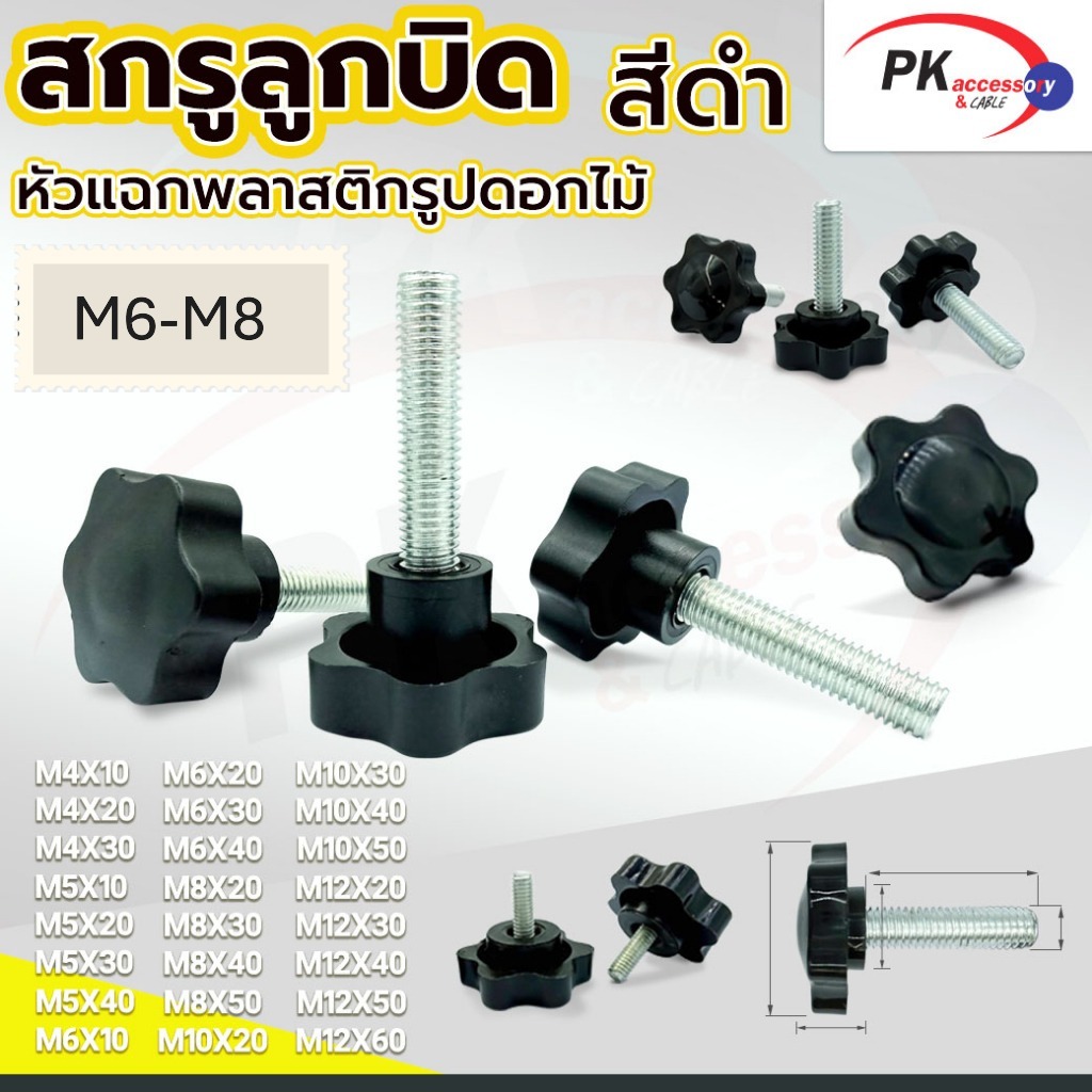 สกรูลูกบิดหัวแฉกนูนพลาสติกเกรดA ขนาด M6-M8 สกรูหัวแฉกรูปดาว ลูกบิดหัวแฉก (ราคาต่อ1ชิ้น)