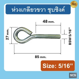 สกรูห่วง ตะขอเกลียวชุบซิงค์ พร้อมแหวนรองและน๊อตตัวเมีย ห่วงแขวนยึด ขนาด 1/4", 5/16", 3/8" สำหรับงานซ่อมแซมและงาน DIY