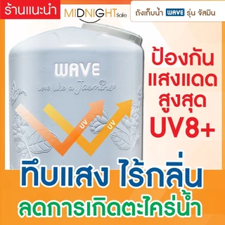 *WAVE ถังเก็บน้ำ บนดิน รุ่นจัสมิน JASMINE 1000/2000 ลิตร รับประกัน15ปี✅ ป้องกันตะไคร่น้ำ ถังหนาพิเศษ