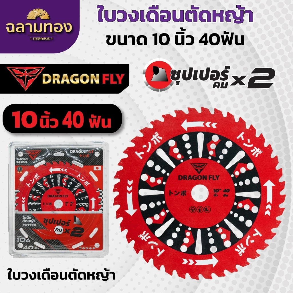 ใบวงเดือนสำหรับตัดหญ้า ขนาด10นิ้ว 40ฟัน สินค้าDragonfly ใบตัดหญ้า คมพิเศษอย่างดี (W-0106)