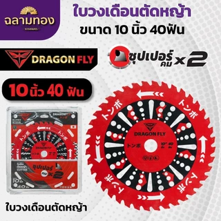 ใบวงเดือนสำหรับตัดหญ้า ขนาด10นิ้ว 40ฟัน สินค้าDragonfly ใบตัดหญ้า คมพิเศษอย่างดี (W-0106)