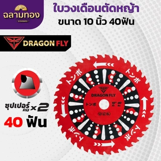 ใบวงเดือนสำหรับตัดหญ้า ขนาด10นิ้ว 40ฟัน สินค้าDragonfly ใบตัดหญ้า คมพิเศษอย่างดี (W-0106)