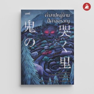 NANMEEBOOKS หนังสือ คำสาปหมู่บ้านปีศาจครวญ นวนิยาย LUMI