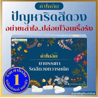 (แนะนำ) ตราคำไพลิน Khampailin (ริดสีดวง) ผลิตภัณฑ์ดูแล ฟื้นฟู ริดสีดวงทุกระยะ ริดสีดวงภายนอกภายใน ระบบขับถ่ายที่ดี