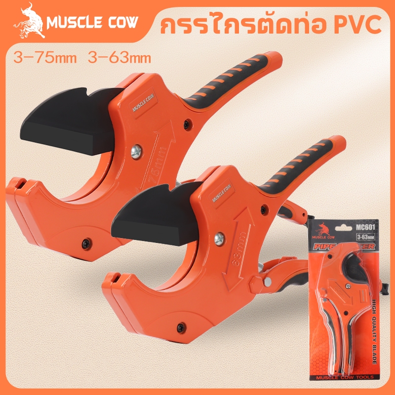 MUSCLE COW กรรไกรตัดท่อ pvc คัตเตอร์ตัดท่อน้ำ คัตเตอร์ตัดท่อ PVC คัตเตอร์คัตเตอร์ ตัดได้ PVC ใบมีดสแตนเลส 3-63/3-75mm