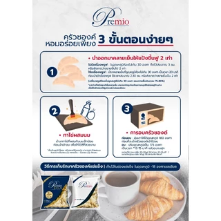 Premio พรีมีโอครัวซองค์ (แช่แข็ง) (แพ็คคู่ 2 ถุง)