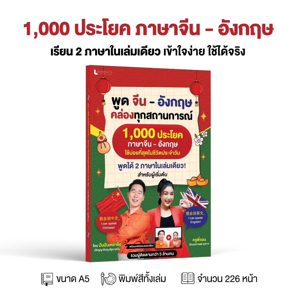 หนังสือ 1000 ประโยค ภาษาจีน – อังกฤษ สำหรับผู้เริ่มต้น พร้อมคลิปสอนออกเสียง โดย ปันปันเหล่าซือ และ ครูพี่แอน