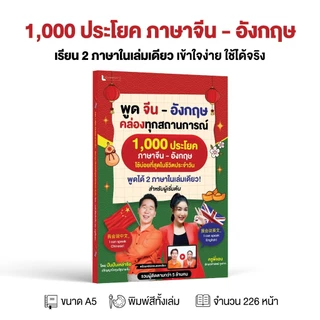 หนังสือ 1000 ประโยค ภาษาจีน - อังกฤษ สำหรับผู้เริ่มต้น พร้อมคลิปสอนออกเสียง โดย ปันปันเหล่าซือ และ ครูพี่แอน