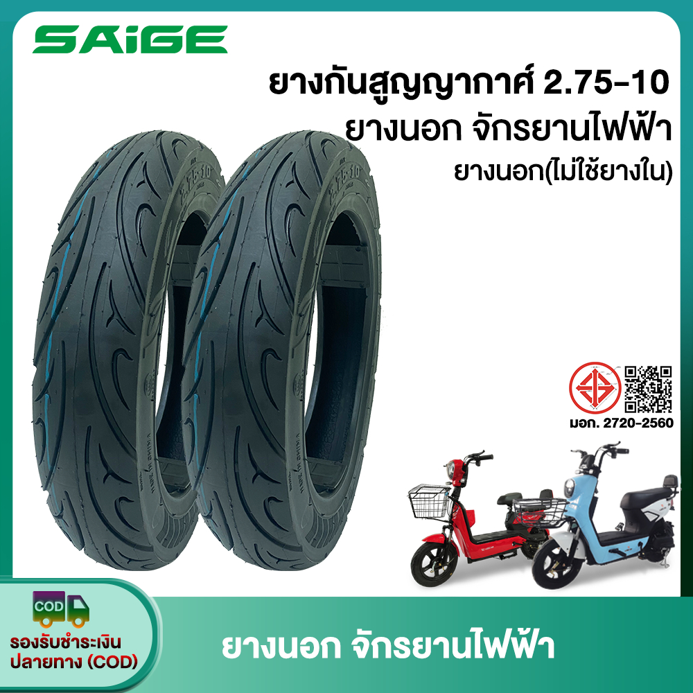 Saige ยางกันสูญญากาศ(ไม่ใช้ยางใน) 2.75-10 ยางนอกจักรยานไฟฟ้า 10นิ้ว ยางนอก เนื้อยางคุณภาพดี ทนทาน สำหรับจักรยานไฟฟ้า