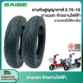 Saige ยางกันสูญญากาศ(ไม่ใช้ยางใน) 2.75-10 ยางนอกจักรยานไฟฟ้า…