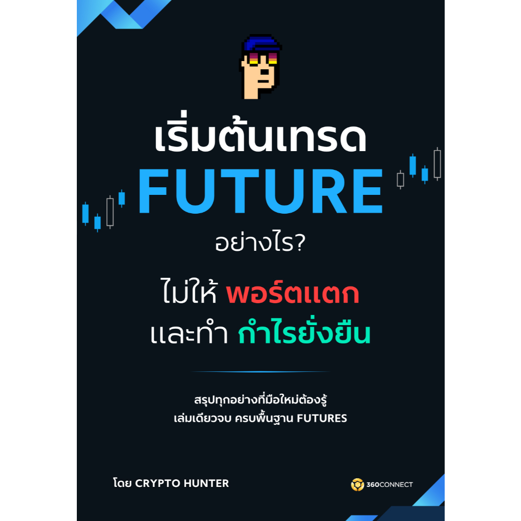 หนังสือเริ่มต้นเทรด Future อย่างไรไม่ให้พอร์ตแตก และทำกำไรยั่งยืน เล่มเดียวจบ รู้ทุกเรื่อง สอนเทรดมือใหม่