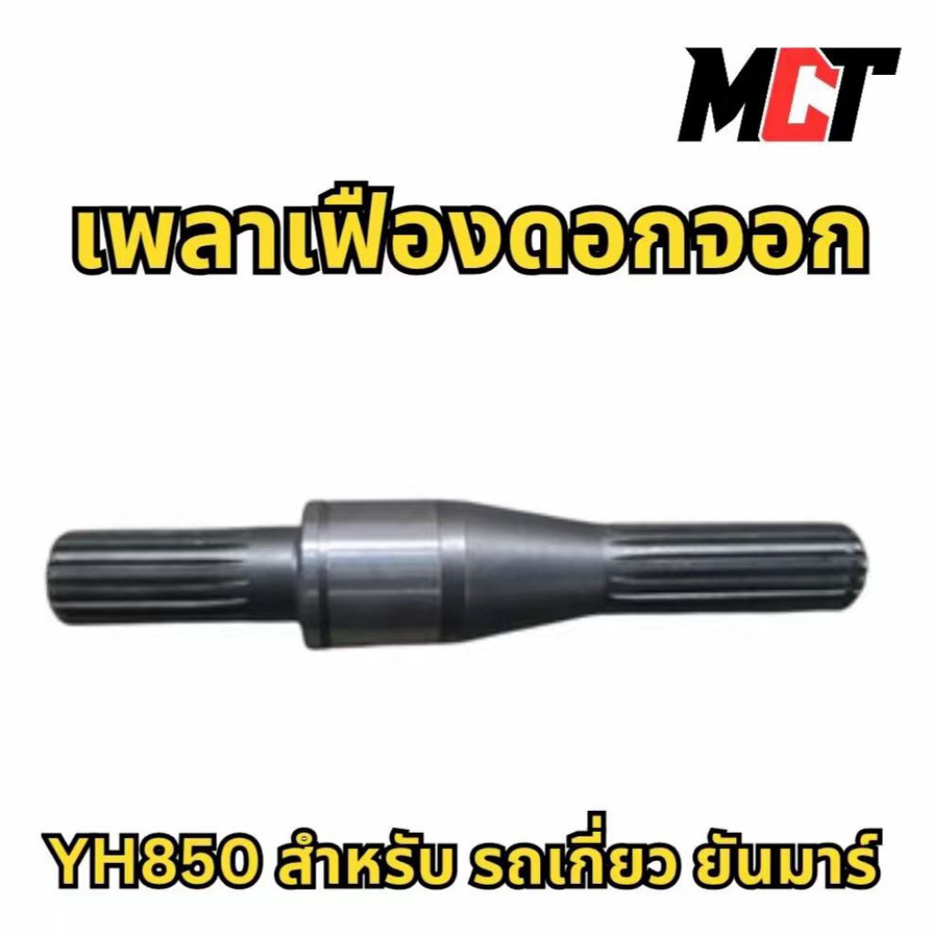 เพลาเฟืองดอกจอก สำหรับ รถเกี่ยว ยันมาร์ รุ่น YH850