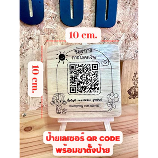 ป้ายรับเงิน ป้ายเลเซอร์ QR CODE ขนาด 10x10cm.พร้อมขาตั้งป้าย มีให้เลือก 6 แบบ