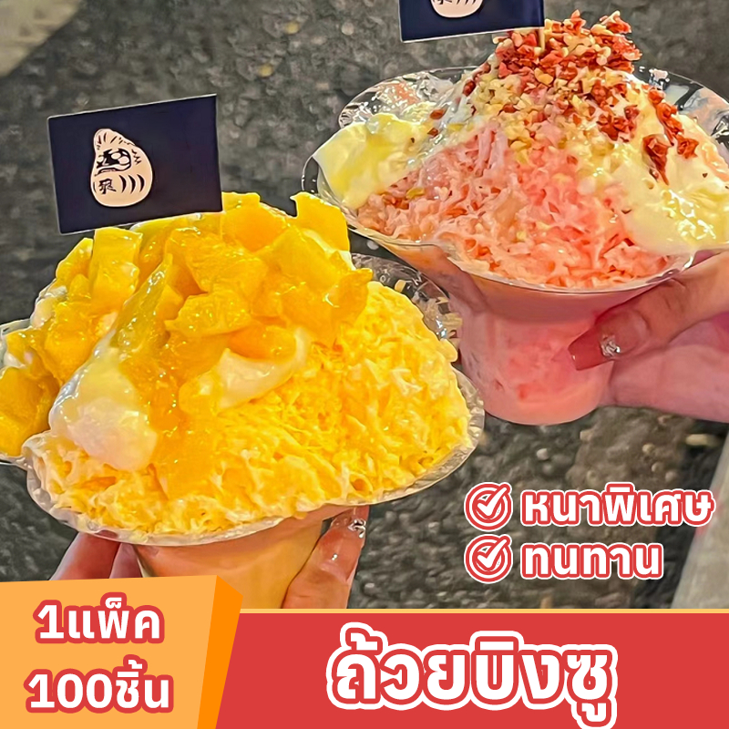 【100 ชิ้น/แพ็ค】ถ้วยบิงซู ถ้วยไอติม Bingsu แก้วใส่บิงซู 320ml/450ml พลาสติกใสหนา เกรดอาหาร