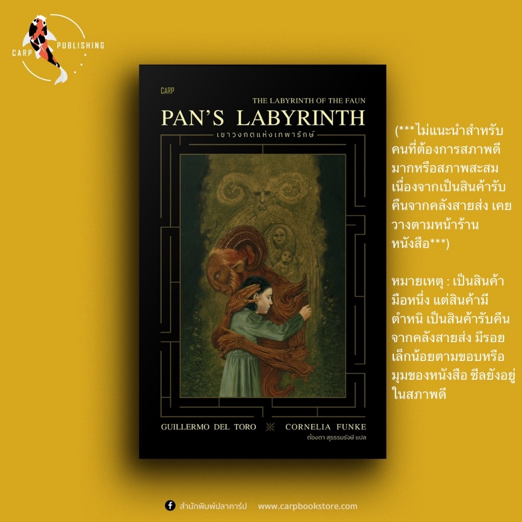 [ราคาพิเศษลด 20% หนังสือมีตำหนิ]  หนังสือ เขาวงกตแห่งเทพารักษ์ PAN’S LABYRINTH โดย สำนักพิมพ์ปลาคาร์ป