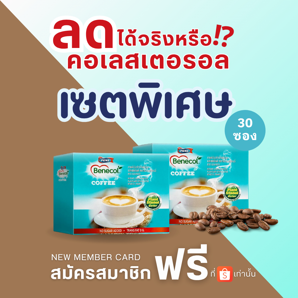 Member Benecol (EXP11/26) เบเนคอล กาแฟผสมแพลนท์สตานอล 15 ซอง 2กล่อง