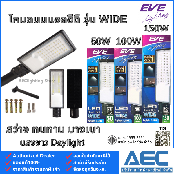 EVE โคมถนนแอลอีดี LED Street Light รุ่นWIDE ขนาด 50W 100W 150W แสงขาว มาพร้อมขายึดในกล่อง