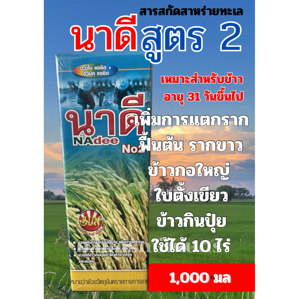 ฮอร์โมนธาตุอาหารเสริม นาดี สูตร 2 เหมาะสำหรับข้าว อายุ 31 วันขึ้นไป ขนาด 1 ลิตร